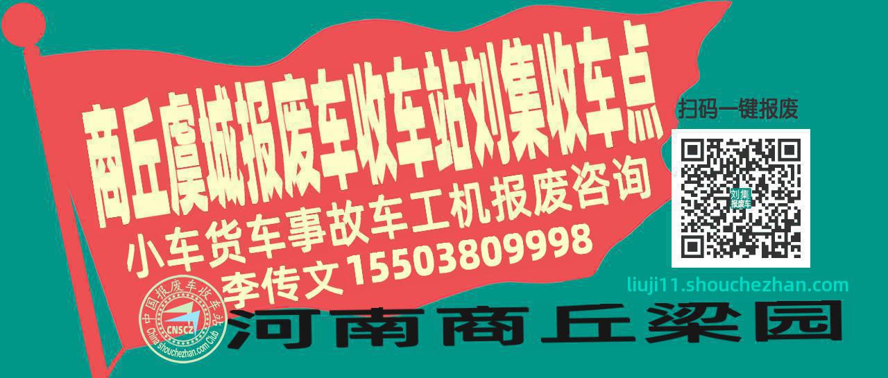 商丘虞城收车站报废咨询刘集收车点